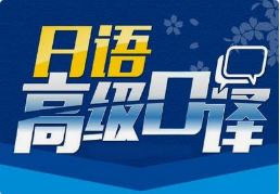 日語口譯8小時(shí)多少錢？有沒有額外費(fèi)用？