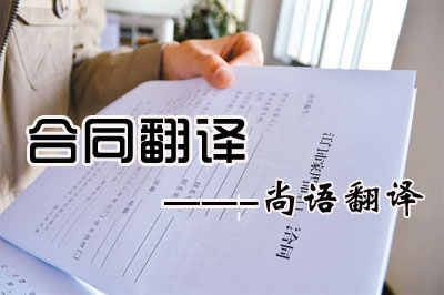 專業(yè)合同翻譯收費(fèi)標(biāo)準(zhǔn)是多少？每千字多少錢？