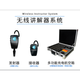 同聲傳譯設(shè)備價格多少？專用設(shè)備要多少錢？