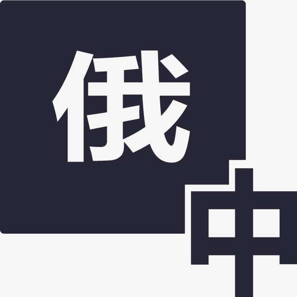 俄語(yǔ)陪同翻譯多少錢一天？收費(fèi)標(biāo)準(zhǔn)是多少？