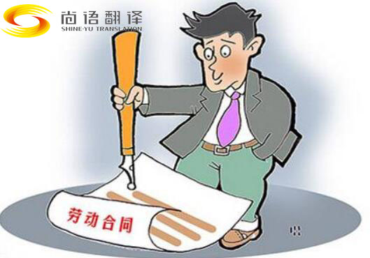 勞動(dòng)合同翻譯-尚語(yǔ)翻譯