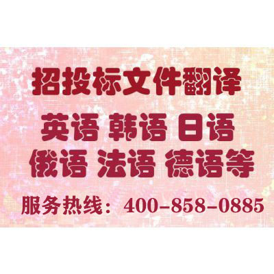 投標(biāo)書翻譯報價要多少錢？一份標(biāo)書翻譯費(fèi)用多少？