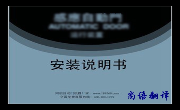 安裝說(shuō)明書(shū)翻譯-尚語(yǔ)翻譯