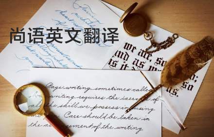 英語(yǔ)翻譯公司哪家好？