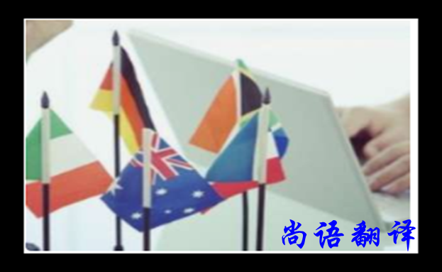 專業(yè)英語(yǔ)翻譯公司的翻譯質(zhì)量和帶來(lái)的益處