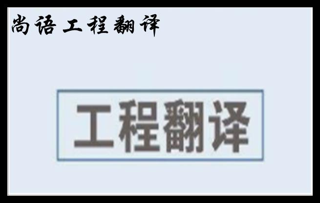 工程英語(yǔ)翻譯及2020年尚語(yǔ)翻譯工程資料翻譯