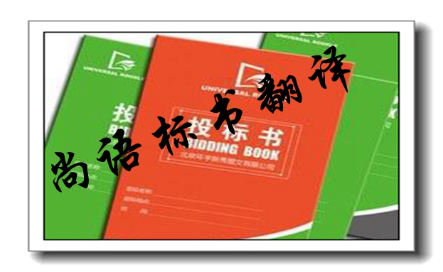 英文標(biāo)書翻譯解說(shuō)-專業(yè)標(biāo)書翻譯公司