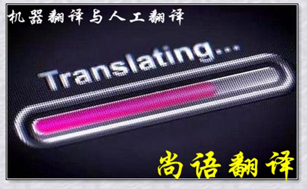 機(jī)器翻譯與人工翻譯到底哪個(gè)更好，怎么選擇？