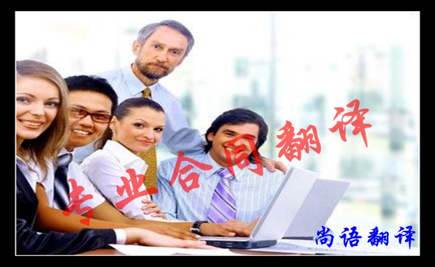 合同英語(yǔ)翻譯要注意的事項(xiàng)及合同翻譯結(jié)構(gòu)