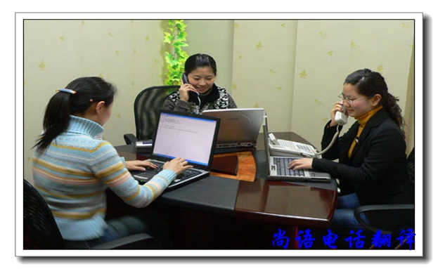 口譯電話翻譯服務(wù)有哪些優(yōu)缺點，尚語翻譯公司告訴你