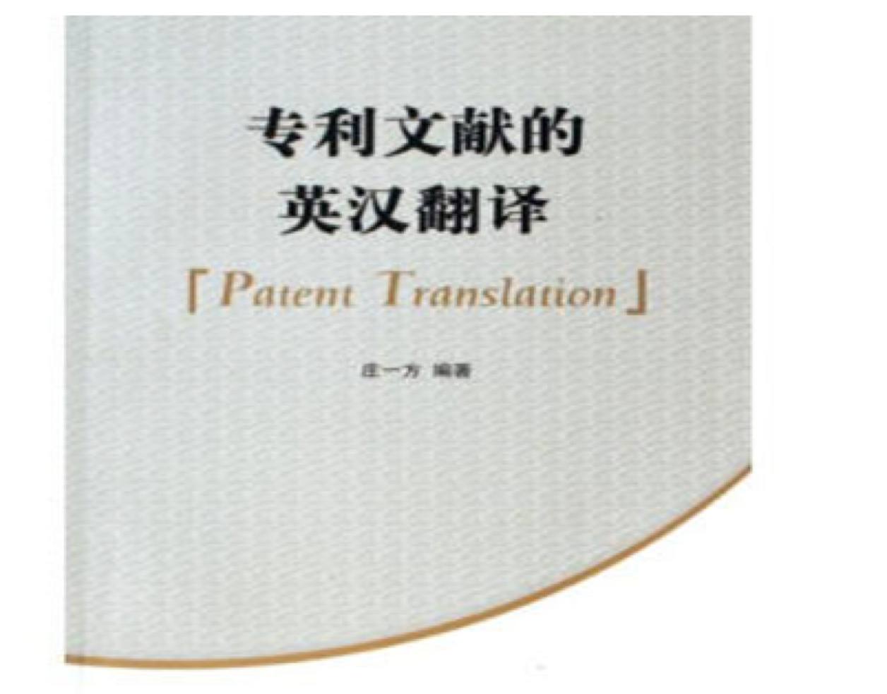 專利英語翻譯的價(jià)格是多少？