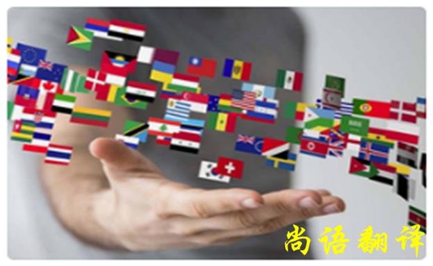 日語人工翻譯價(jià)格-尚語翻譯
