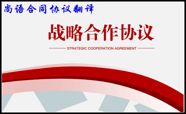 合同翻譯收費(fèi)-尚語翻譯