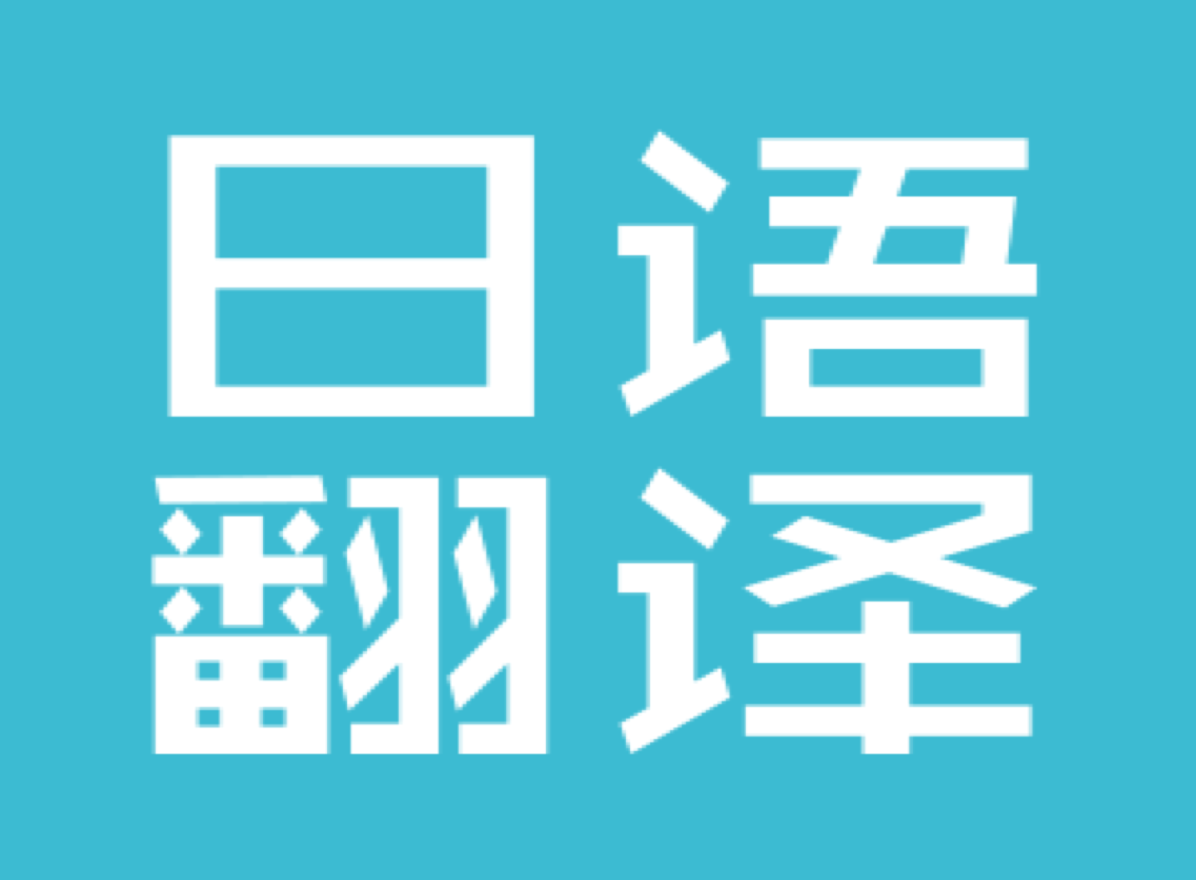 專業(yè)企業(yè)日語會(huì)議翻譯_日語翻譯公司推薦