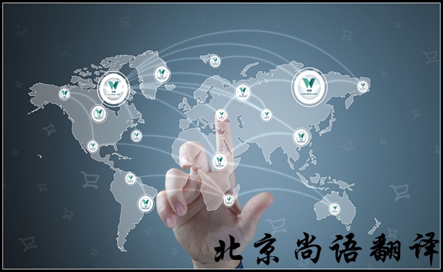 北京英語翻譯公司怎么選擇比較好，有哪些注意的地方
