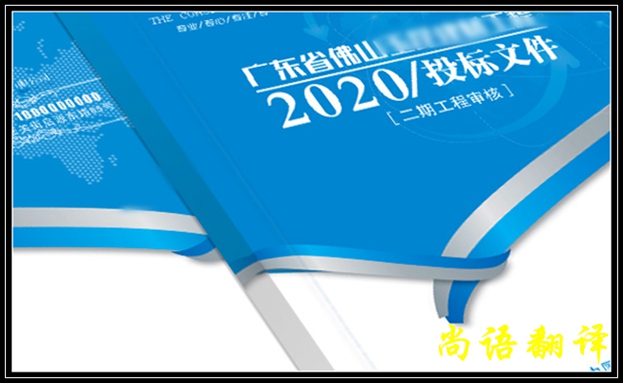 英語標(biāo)書翻譯的收費(fèi)標(biāo)準(zhǔn)及英語標(biāo)書翻譯價格