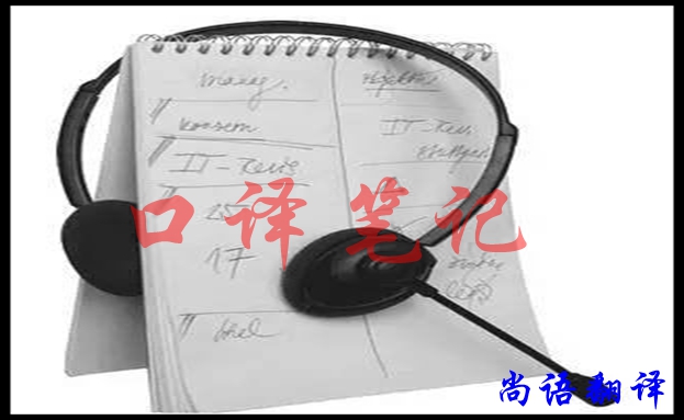 口譯翻譯筆記怎樣做好，應(yīng)該注意什么