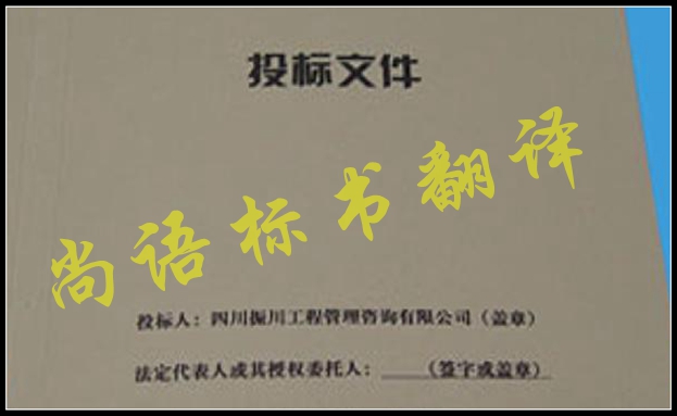 工程標(biāo)書翻譯有什么難點，應(yīng)該選擇哪家公司
