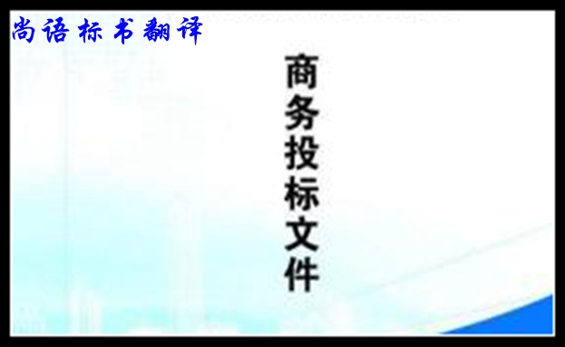 中英標(biāo)書翻譯的方法及影響標(biāo)書翻譯價格的因素