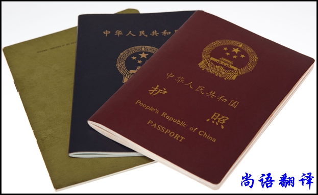北京護照翻譯及護照翻譯注意細(xì)節(jié)