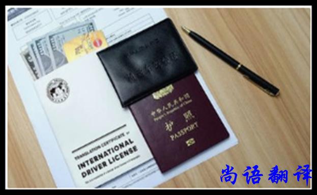專業(yè)駕照翻譯需要了解細(xì)節(jié)及報價