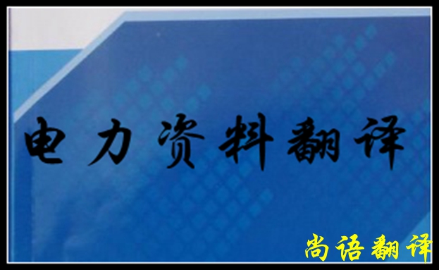 專業(yè)電力翻譯如何去做，怎么做好電力翻譯
