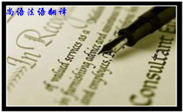 專業(yè)法語筆譯翻譯是不是很難，如何去做好法語翻譯
