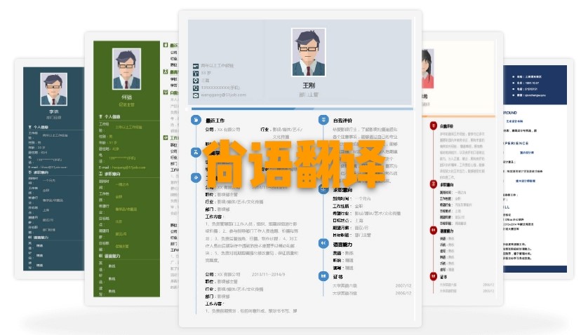 北京個(gè)人簡(jiǎn)歷翻譯多少錢(qián)？個(gè)人簡(jiǎn)歷的收費(fèi)標(biāo)準(zhǔn)