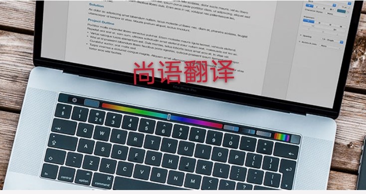 未獲刑證明翻譯多少錢(qián)，應(yīng)該注意哪些地方？