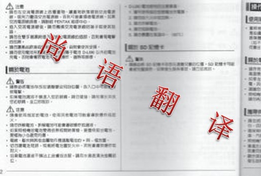 專業(yè)翻譯公司解讀說(shuō)明書(shū)翻譯的四大難點(diǎn)