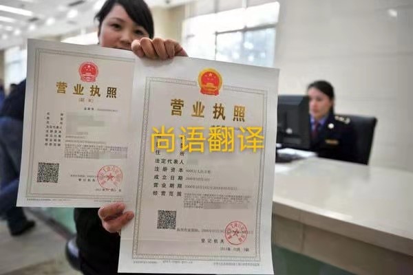 企業(yè)營(yíng)業(yè)執(zhí)照的翻譯有哪些要求呢？——正規(guī)翻譯公司