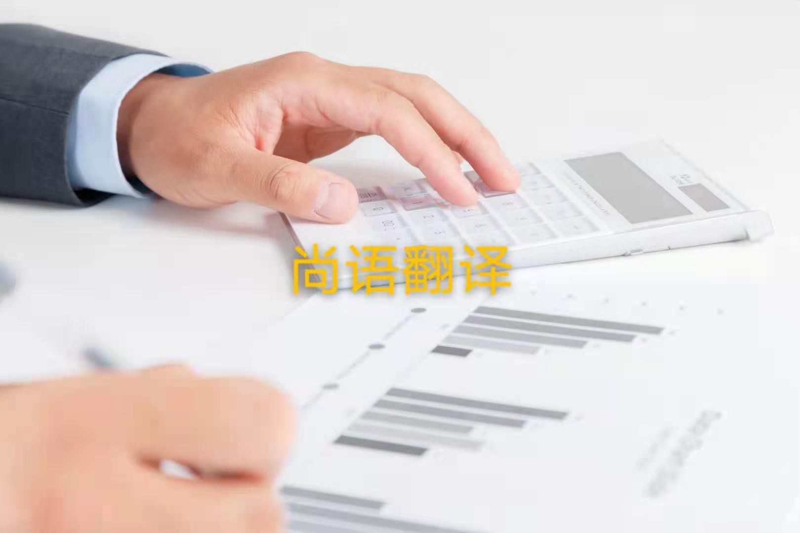 審計(jì)報(bào)告翻譯的注意事項(xiàng)是什么？——正規(guī)翻譯公司