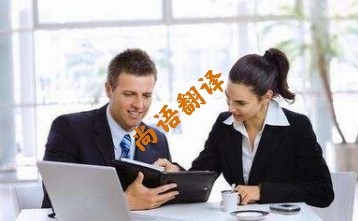 英語(yǔ)陪同翻譯多少錢(qián)  北京專(zhuān)業(yè)的英語(yǔ)陪同翻譯公司