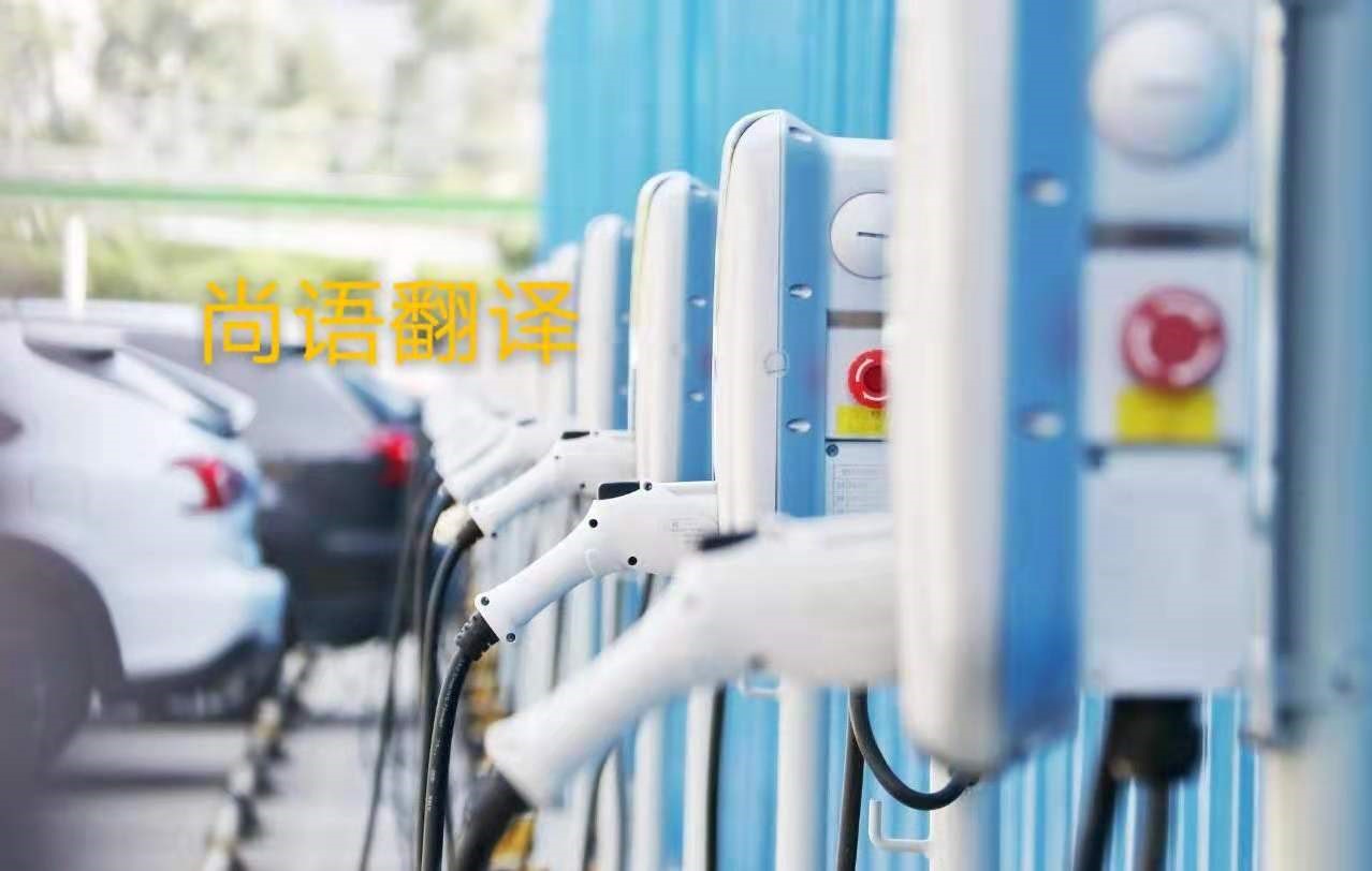 新能源汽車行業(yè)的資料翻譯注意事項有哪些？——正規(guī)翻譯公司
