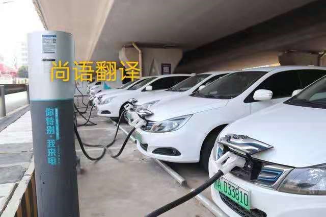 新能源充電樁設(shè)計文獻翻譯中的注意事項——正規(guī)翻譯公司