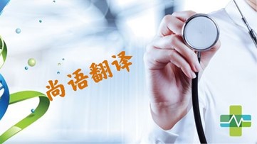 醫(yī)學類文件翻譯的注意事項 專業(yè)翻譯公司報價