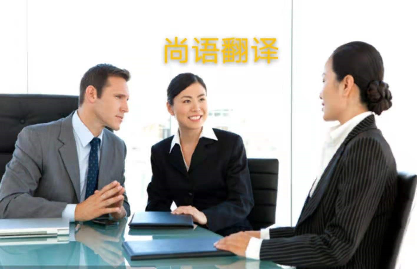 外貿(mào)業(yè)務(wù)中法語商務(wù)陪同翻譯所注意的內(nèi)容有哪些？——正規(guī)的翻譯公司