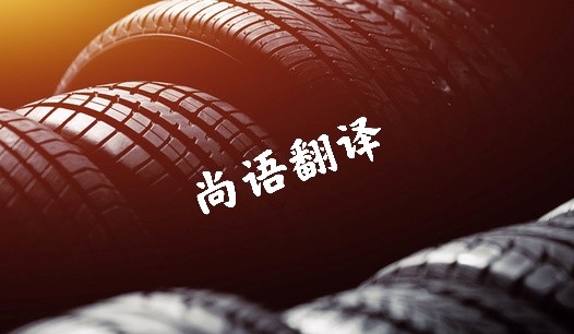 汽車(chē)行業(yè)文件資料翻譯價(jià)格 北京專(zhuān)業(yè)正規(guī)翻譯公司報(bào)價(jià)