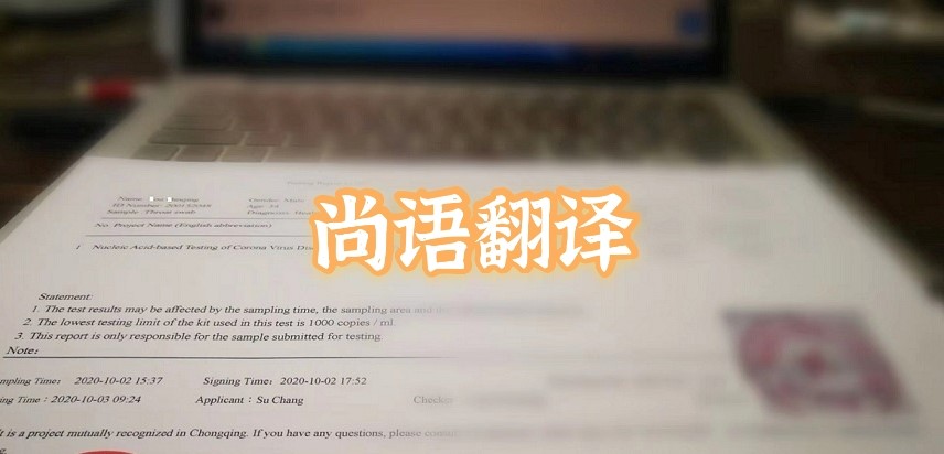 如何選擇正規(guī)的英語(yǔ)版核酸檢測(cè)報(bào)告翻譯公司？