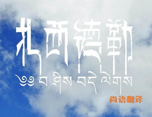 藏語(yǔ)的翻譯該如何選擇正規(guī)的翻譯公司？
