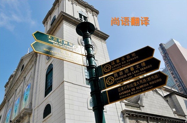 葡萄牙語(yǔ)翻譯該如何選擇正規(guī)的翻譯公司？