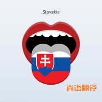 斯洛伐克語(yǔ)翻譯該如何選擇正規(guī)的翻譯公司？