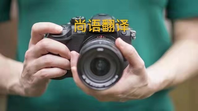 專業(yè)相機(jī)說明書的翻譯應(yīng)該注意哪些事項？——正規(guī)翻譯公司