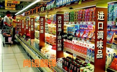 進(jìn)口食品標(biāo)簽翻譯該如何選擇正規(guī)的翻譯公司？