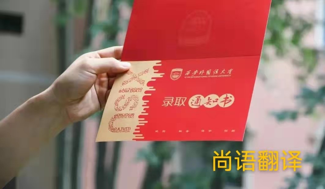 英文版本的錄取通知書應(yīng)該如何正規(guī)翻譯？——正規(guī)翻譯公司