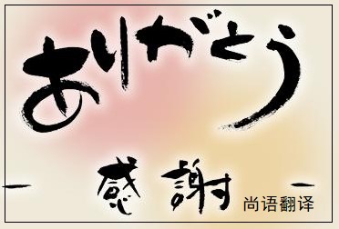 網(wǎng)站日語(yǔ)翻譯該如何選擇正規(guī)的翻譯公司？