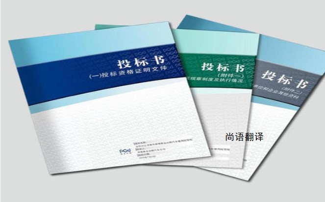 標(biāo)書(shū)翻譯該如何選擇正規(guī)的翻譯公司？