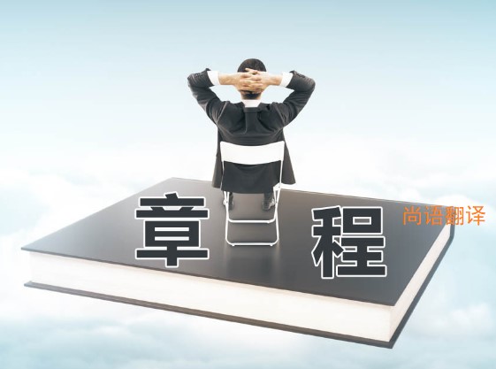 公司章程翻譯該如何選擇正規(guī)的翻譯公司？