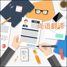 個(gè)人簡(jiǎn)歷翻譯該如何選擇正規(guī)的翻譯公司？