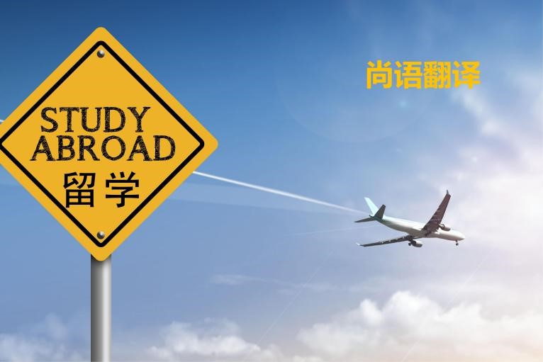 出國(guó)留學(xué)都需要準(zhǔn)備什么翻譯資料——正規(guī)的翻譯公司